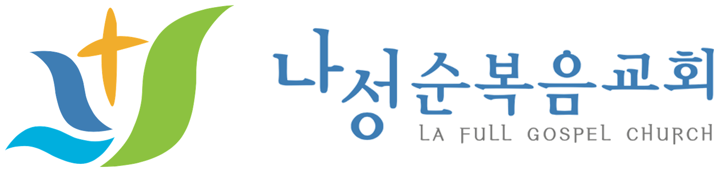 나성순복음교회 LA Full Gospel Church